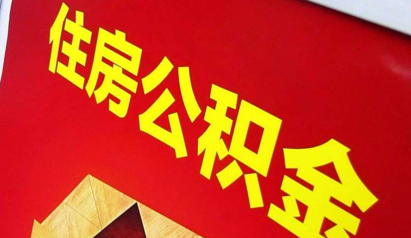 上林出境定居怎么提取公积金？